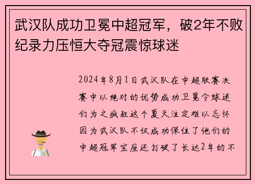武汉队成功卫冕中超冠军，破2年不败纪录力压恒大夺冠震惊球迷