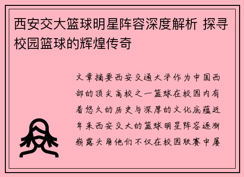 西安交大篮球明星阵容深度解析 探寻校园篮球的辉煌传奇