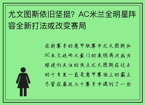 尤文图斯依旧坚挺？AC米兰全明星阵容全新打法或改变赛局