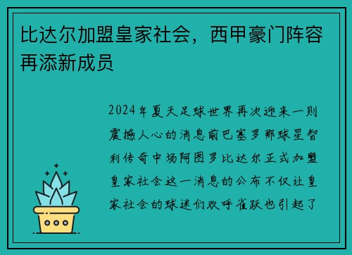 比达尔加盟皇家社会，西甲豪门阵容再添新成员
