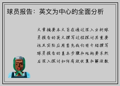 球员报告：英文为中心的全面分析