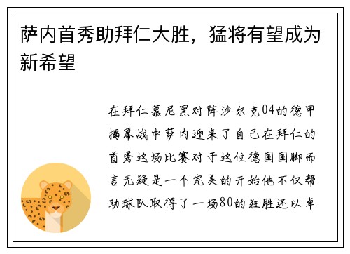 萨内首秀助拜仁大胜，猛将有望成为新希望