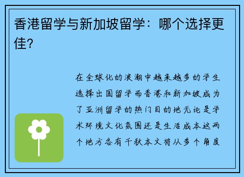 香港留学与新加坡留学：哪个选择更佳？