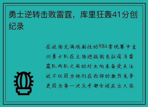勇士逆转击败雷霆，库里狂轰41分创纪录