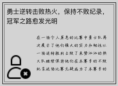 勇士逆转击败热火，保持不败纪录，冠军之路愈发光明