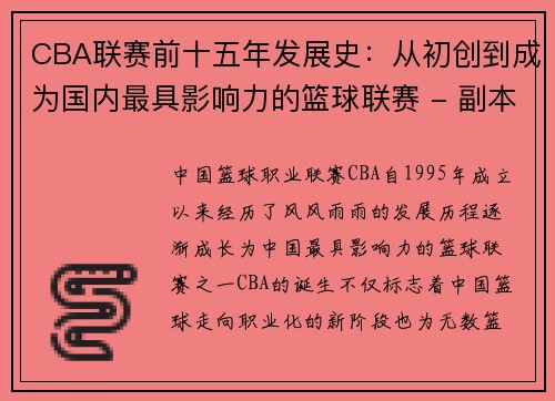 CBA联赛前十五年发展史：从初创到成为国内最具影响力的篮球联赛 - 副本