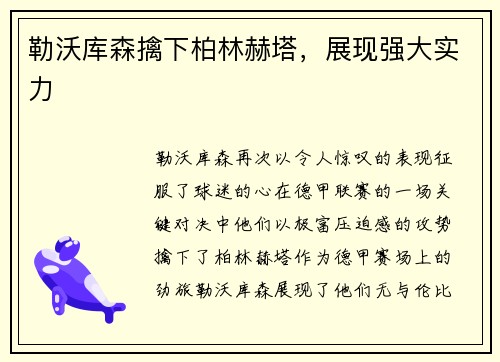 勒沃库森擒下柏林赫塔，展现强大实力