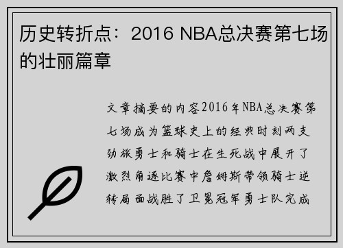 历史转折点：2016 NBA总决赛第七场的壮丽篇章