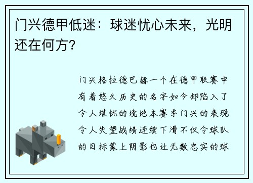 门兴德甲低迷：球迷忧心未来，光明还在何方？