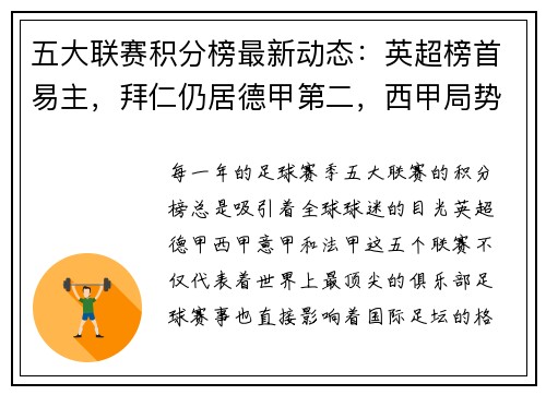 五大联赛积分榜最新动态：英超榜首易主，拜仁仍居德甲第二，西甲局势暂时胶着