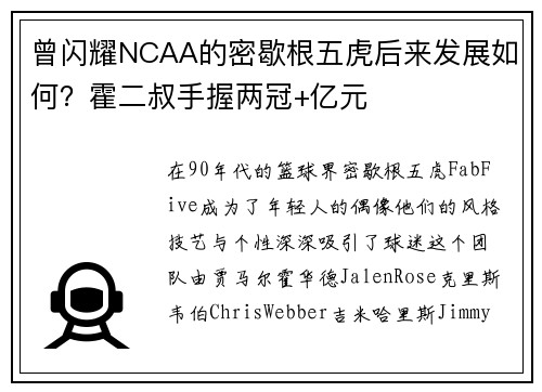 曾闪耀NCAA的密歇根五虎后来发展如何？霍二叔手握两冠+亿元