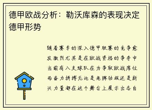 德甲欧战分析：勒沃库森的表现决定德甲形势