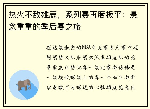热火不敌雄鹿，系列赛再度扳平：悬念重重的季后赛之旅