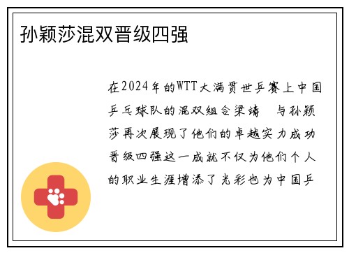 孙颖莎混双晋级四强