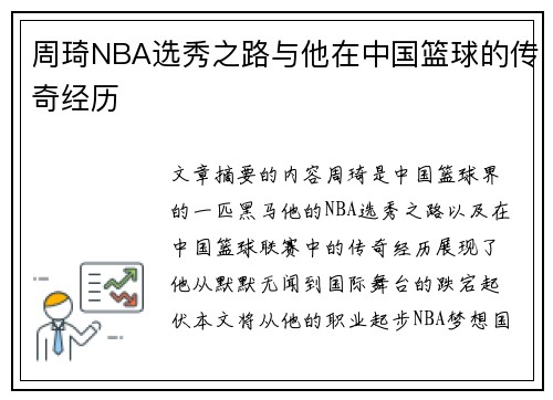 周琦NBA选秀之路与他在中国篮球的传奇经历