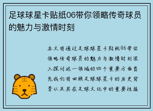 足球球星卡贴纸06带你领略传奇球员的魅力与激情时刻