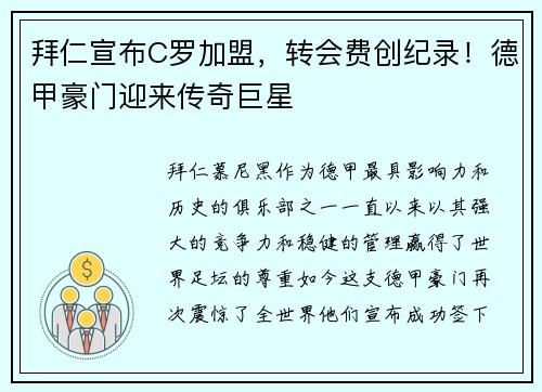 拜仁宣布C罗加盟，转会费创纪录！德甲豪门迎来传奇巨星