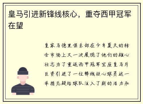 皇马引进新锋线核心，重夺西甲冠军在望