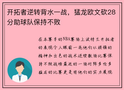 开拓者逆转背水一战，猛龙欧文砍28分助球队保持不败
