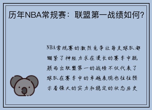 历年NBA常规赛：联盟第一战绩如何？