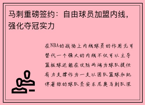 马刺重磅签约：自由球员加盟内线，强化夺冠实力