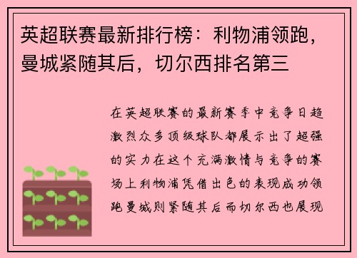 英超联赛最新排行榜：利物浦领跑，曼城紧随其后，切尔西排名第三