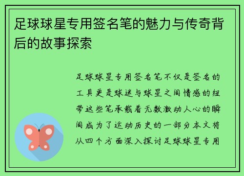 足球球星专用签名笔的魅力与传奇背后的故事探索