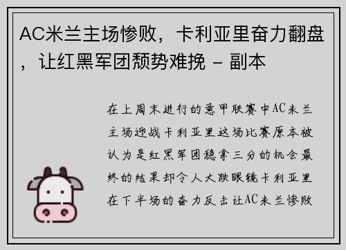 AC米兰主场惨败，卡利亚里奋力翻盘，让红黑军团颓势难挽 - 副本