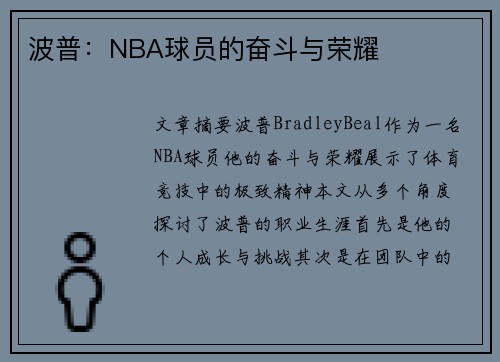 波普：NBA球员的奋斗与荣耀