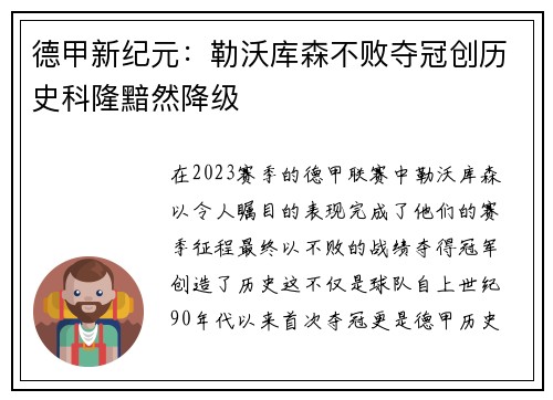 德甲新纪元：勒沃库森不败夺冠创历史科隆黯然降级