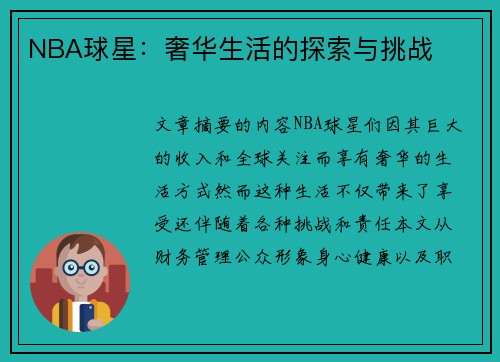 NBA球星：奢华生活的探索与挑战