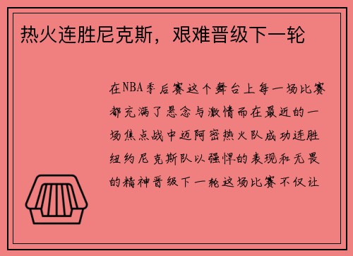 热火连胜尼克斯，艰难晋级下一轮