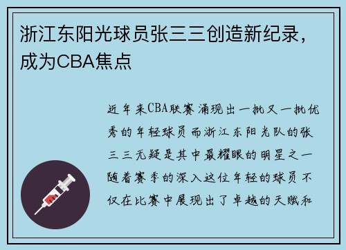 浙江东阳光球员张三三创造新纪录，成为CBA焦点