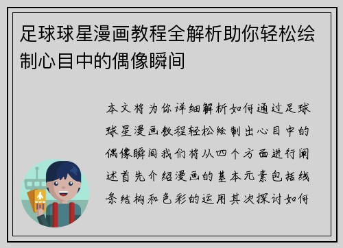足球球星漫画教程全解析助你轻松绘制心目中的偶像瞬间