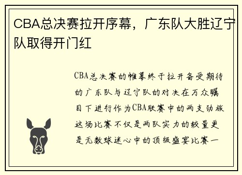 CBA总决赛拉开序幕，广东队大胜辽宁队取得开门红