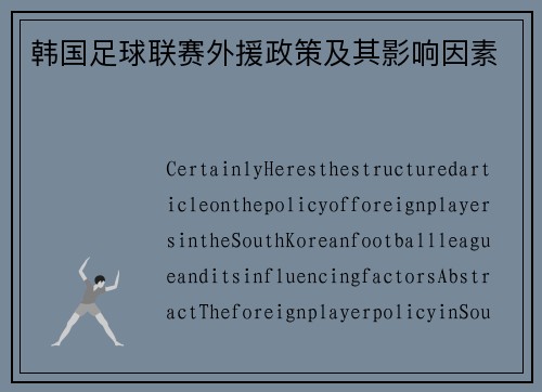 韩国足球联赛外援政策及其影响因素