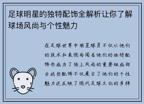足球明星的独特配饰全解析让你了解球场风尚与个性魅力