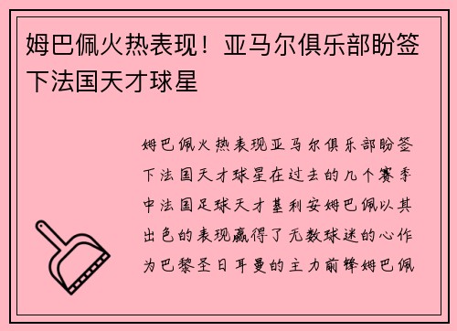 姆巴佩火热表现！亚马尔俱乐部盼签下法国天才球星