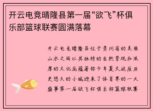 开云电竞晴隆县第一届“欲飞”杯俱乐部篮球联赛圆满落幕