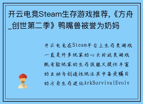 开云电竞Steam生存游戏推荐,《方舟_创世第二季》鸭嘴兽被誉为奶妈