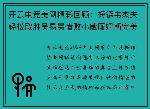 开云电竞美网精彩回顾：梅德韦杰夫轻松取胜吴易昺惜败小威廉姆斯完美谢幕