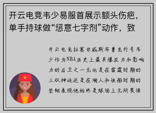 开云电竞韦少易服首展示额头伤疤，单手持球做“惩意七字剂”动作，致敬球场荣耀！