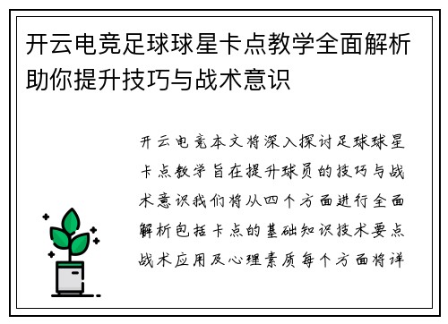 开云电竞足球球星卡点教学全面解析助你提升技巧与战术意识