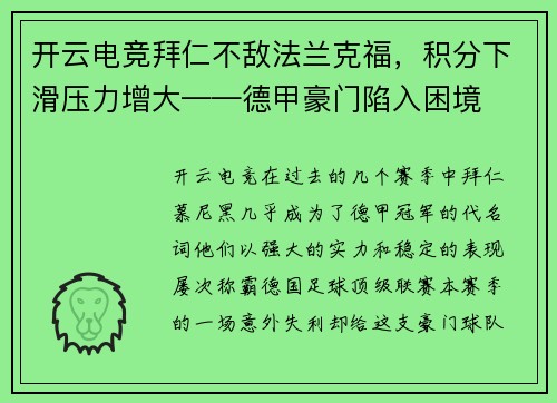 开云电竞拜仁不敌法兰克福，积分下滑压力增大——德甲豪门陷入困境