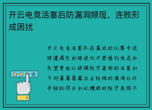 开云电竞活塞后防漏洞频现，连败形成困扰