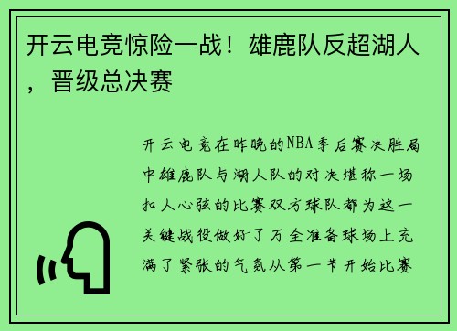 开云电竞惊险一战！雄鹿队反超湖人，晋级总决赛