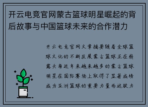 开云电竞官网蒙古篮球明星崛起的背后故事与中国篮球未来的合作潜力
