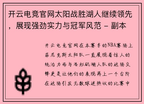 开云电竞官网太阳战胜湖人继续领先，展现强劲实力与冠军风范 - 副本