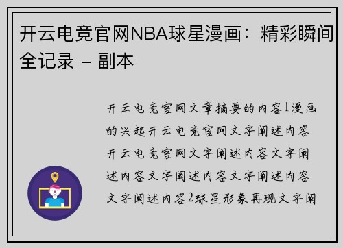 开云电竞官网NBA球星漫画：精彩瞬间全记录 - 副本
