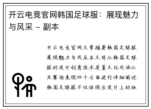 开云电竞官网韩国足球服：展现魅力与风采 - 副本